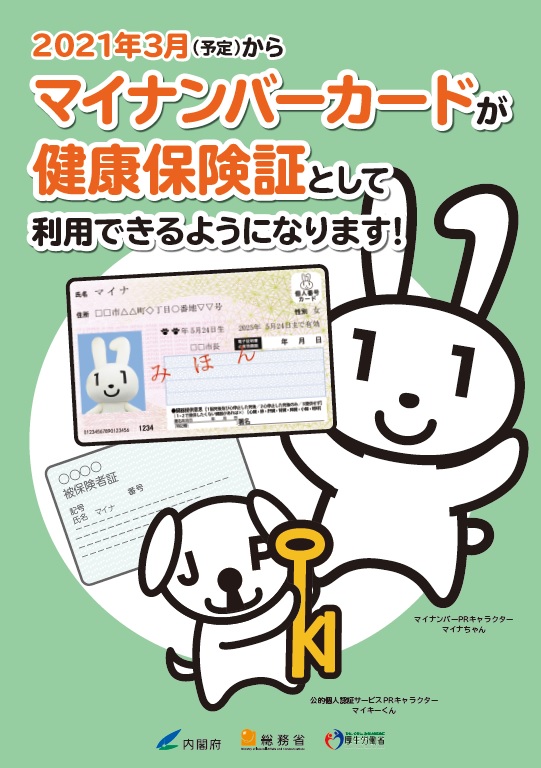 健康 保険 ナンバーカード 証 マイ