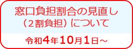 窓口負担割合の見直し（2割負担）について令和4年10月1日～