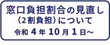 窓口負担割合の見直し（2割負担）について令和4年10月1日～