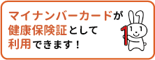 マイナンバーカードが健康保険証として利用できます