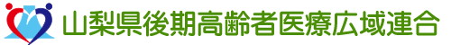 山梨県後期高齢者医療広域連合